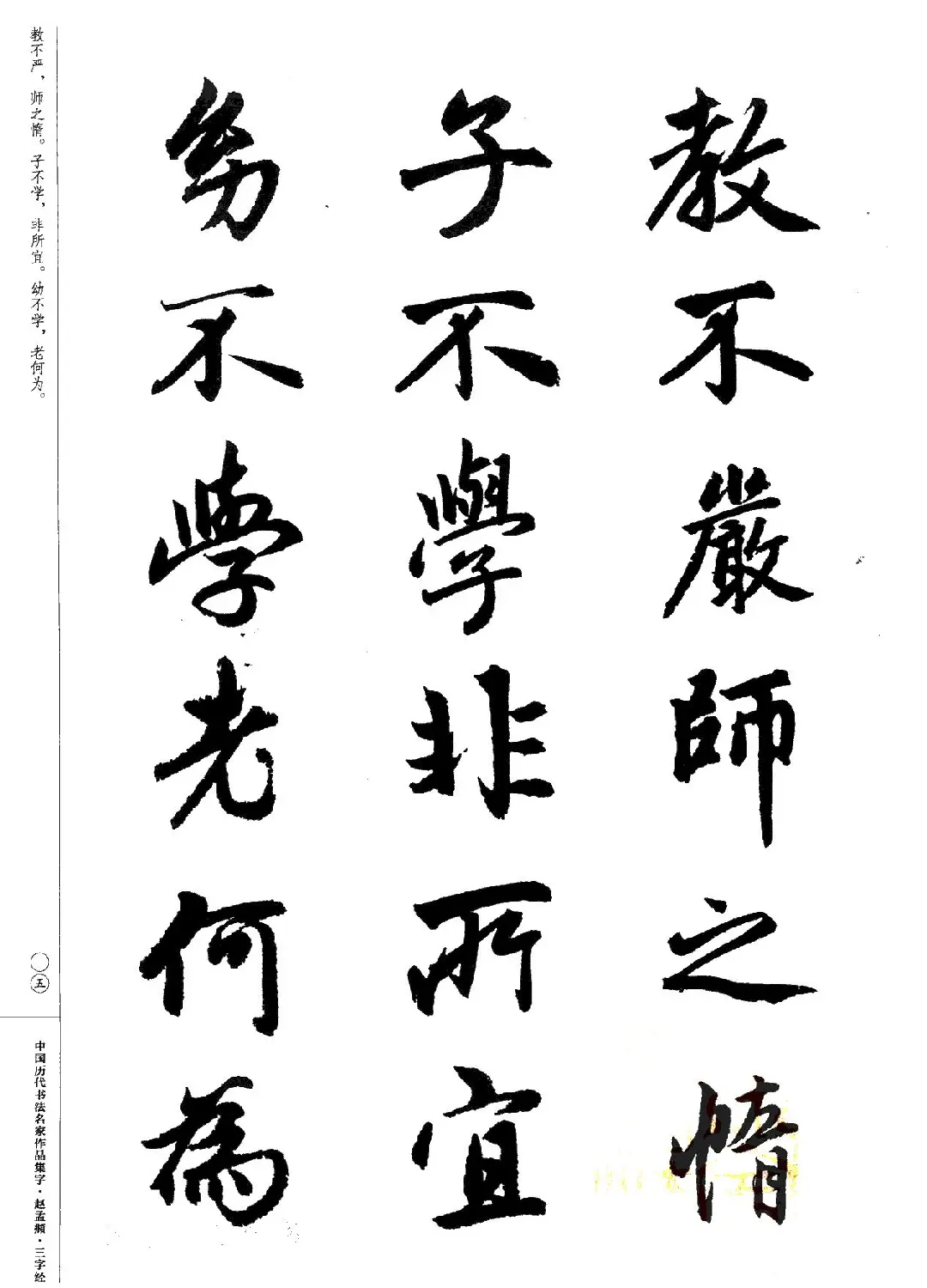 赵孟頫书法集字《三字经》 | 软笔行书字帖