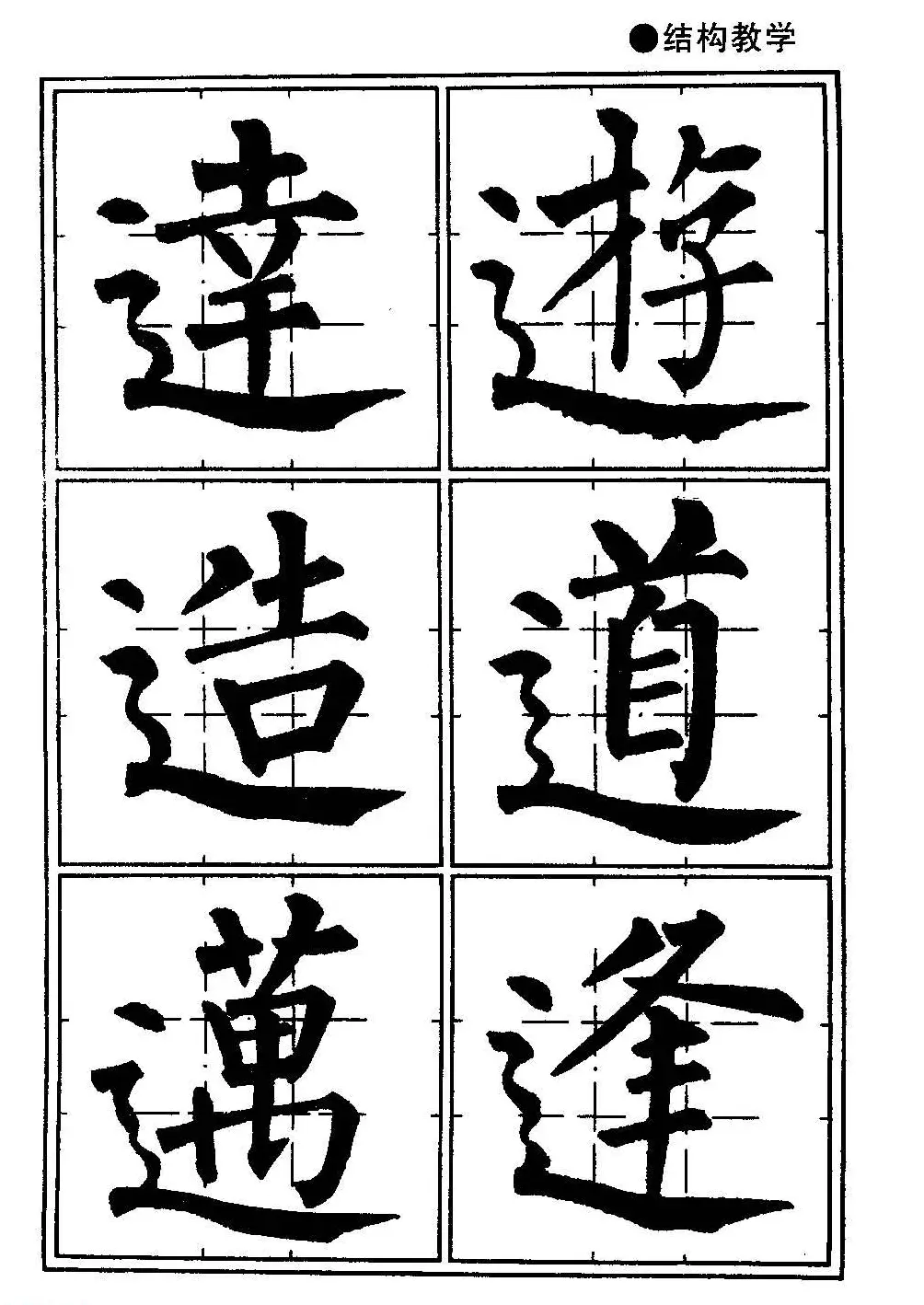 楷书教学《井字格柳体毛笔字帖》 | 毛笔楷书字帖