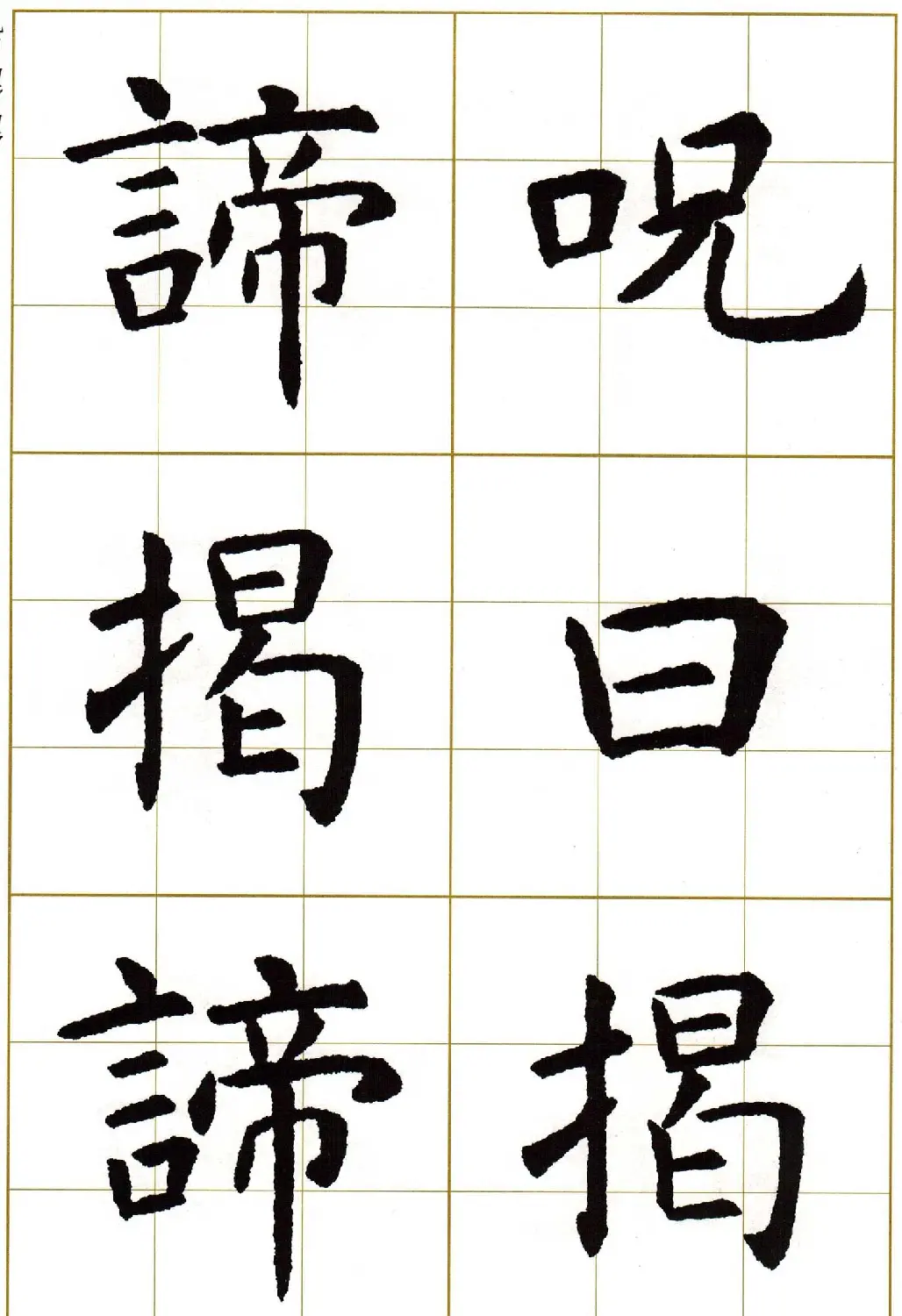 虞世南楷书集字心经字帖欣赏 | 软笔楷书字帖