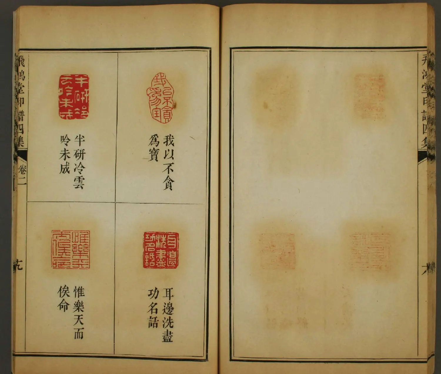 《飞鸿堂印谱四集》2卷日本早稻田大学图书馆藏 | 篆刻作品鉴赏