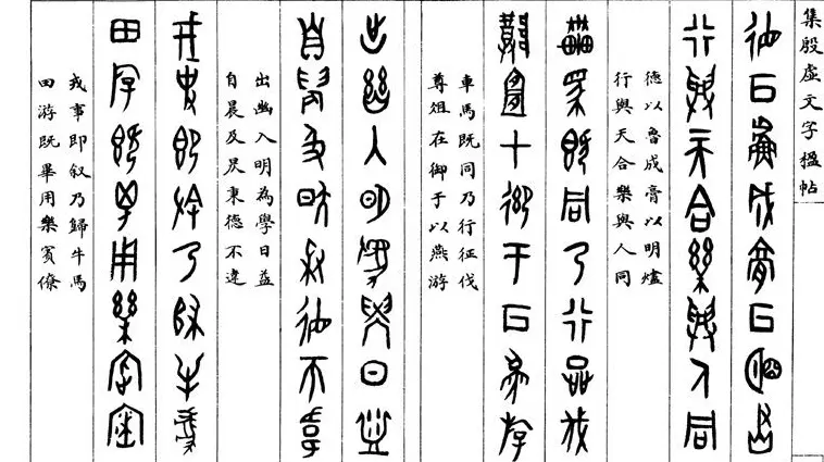 罗振玉字帖《集殷虚甲骨文字楹联帖》 | 毛笔篆书字帖