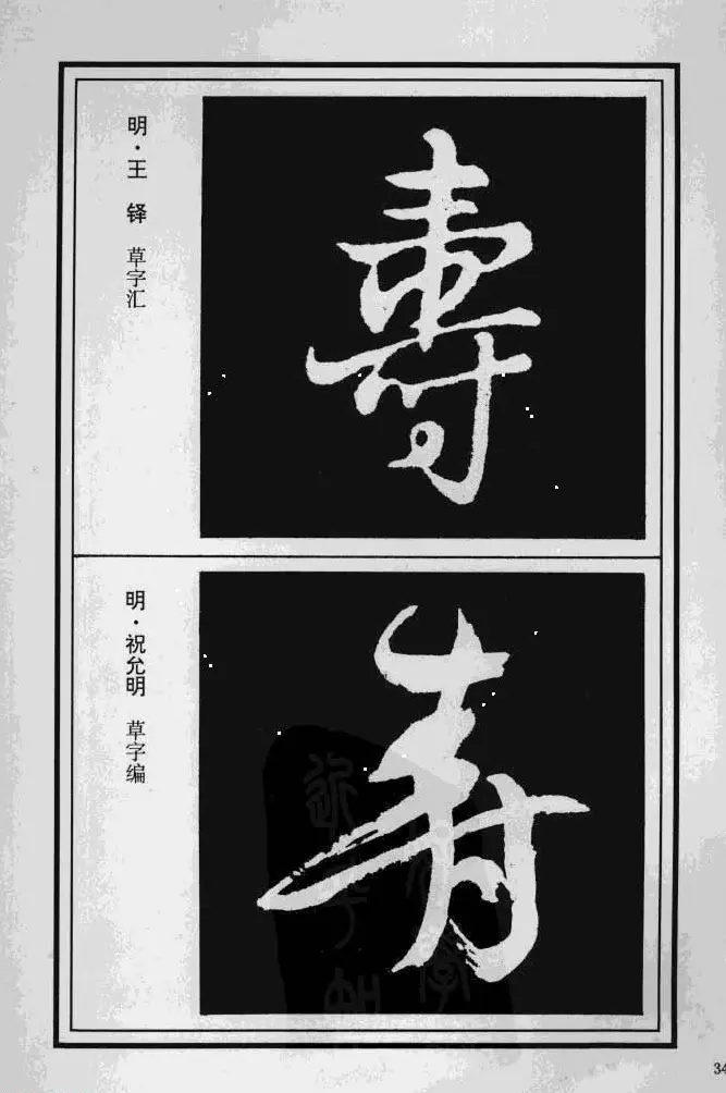 历代书法名家真迹：寿字书法专辑 | 名家书法作品赏析