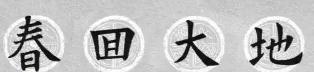 集字书法春联 欧阳询楷书七言对联合辑 | 书法名家作品欣赏