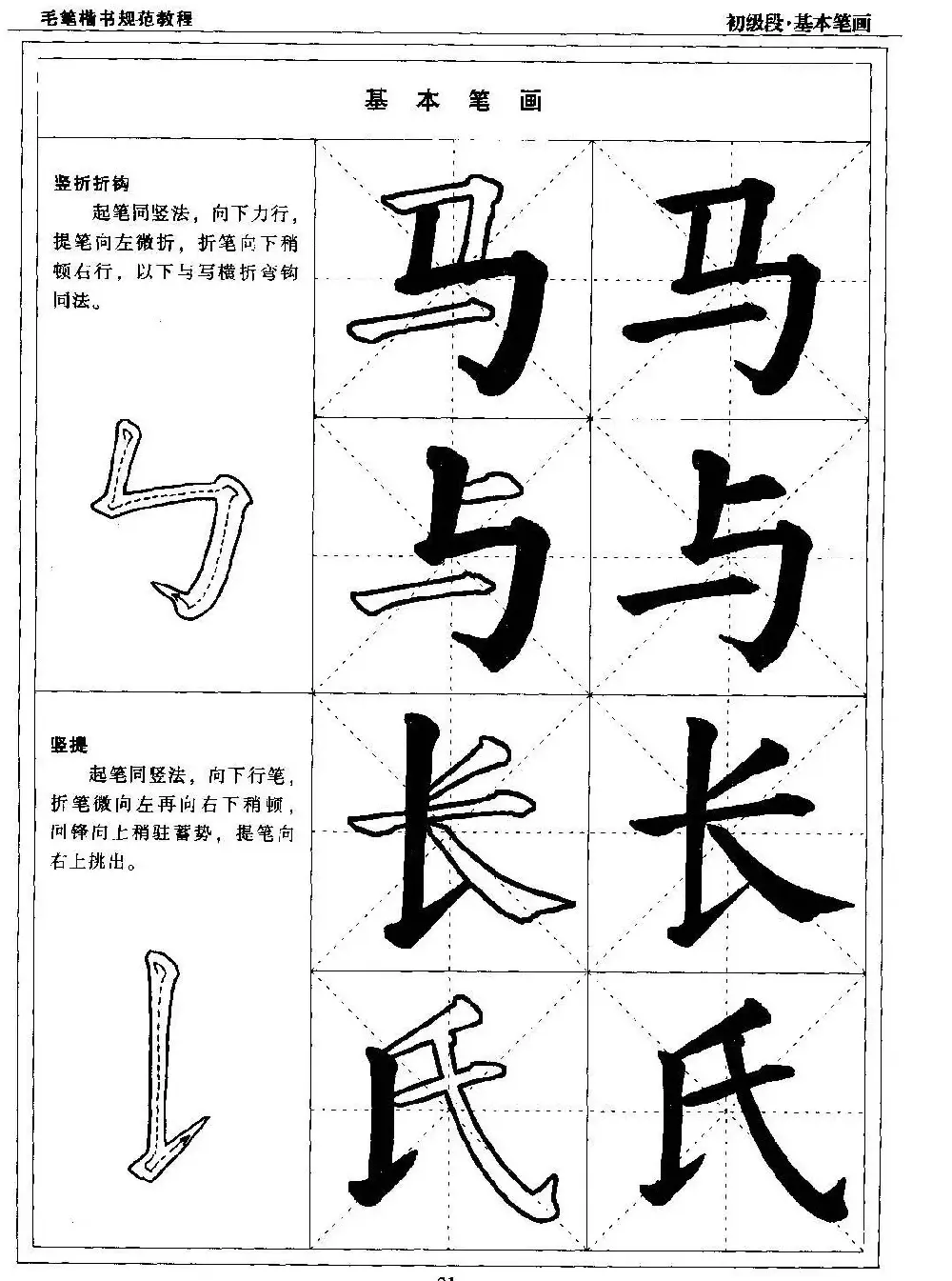 海南版精品字帖《毛笔楷书实用教程-楷书笔画》 | 毛笔楷书字帖