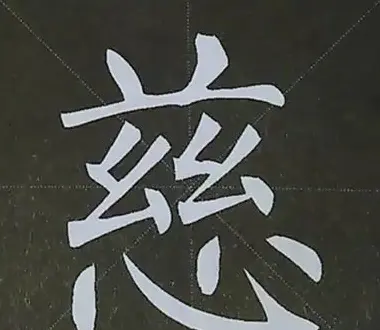 柳体字帖教程--柳公权楷书基本笔画练习 | 毛笔楷书字帖