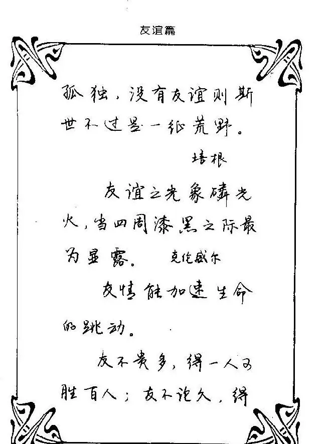 钢笔字帖欣赏《中外名人格言》 | 钢笔书法字帖