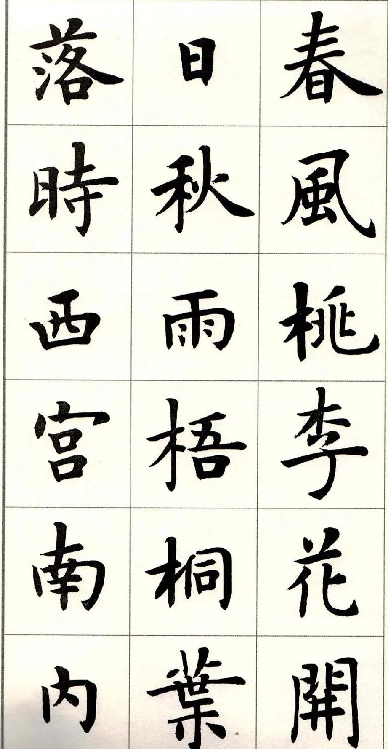 卢中南楷书欣赏白居易长恨歌 | 毛笔楷书字帖