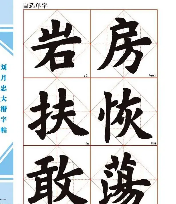 《刘月忠大楷字帖》三方格练字本 | 软笔楷书字帖