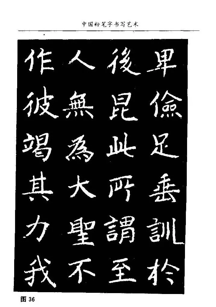 教师字帖下载《中国粉笔字书写艺术》 | 钢笔书法字帖