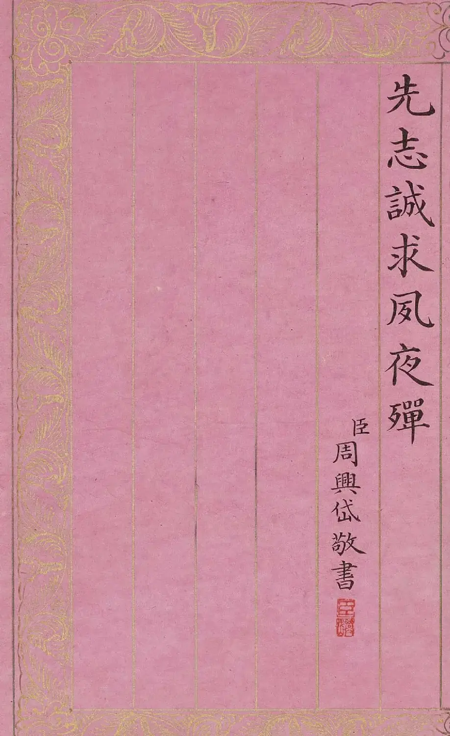 周兴岱楷书《御制万方安和诗》 | 软笔书法作品