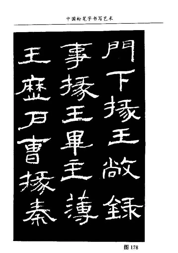 教师字帖下载《中国粉笔字书写艺术》 | 钢笔书法字帖