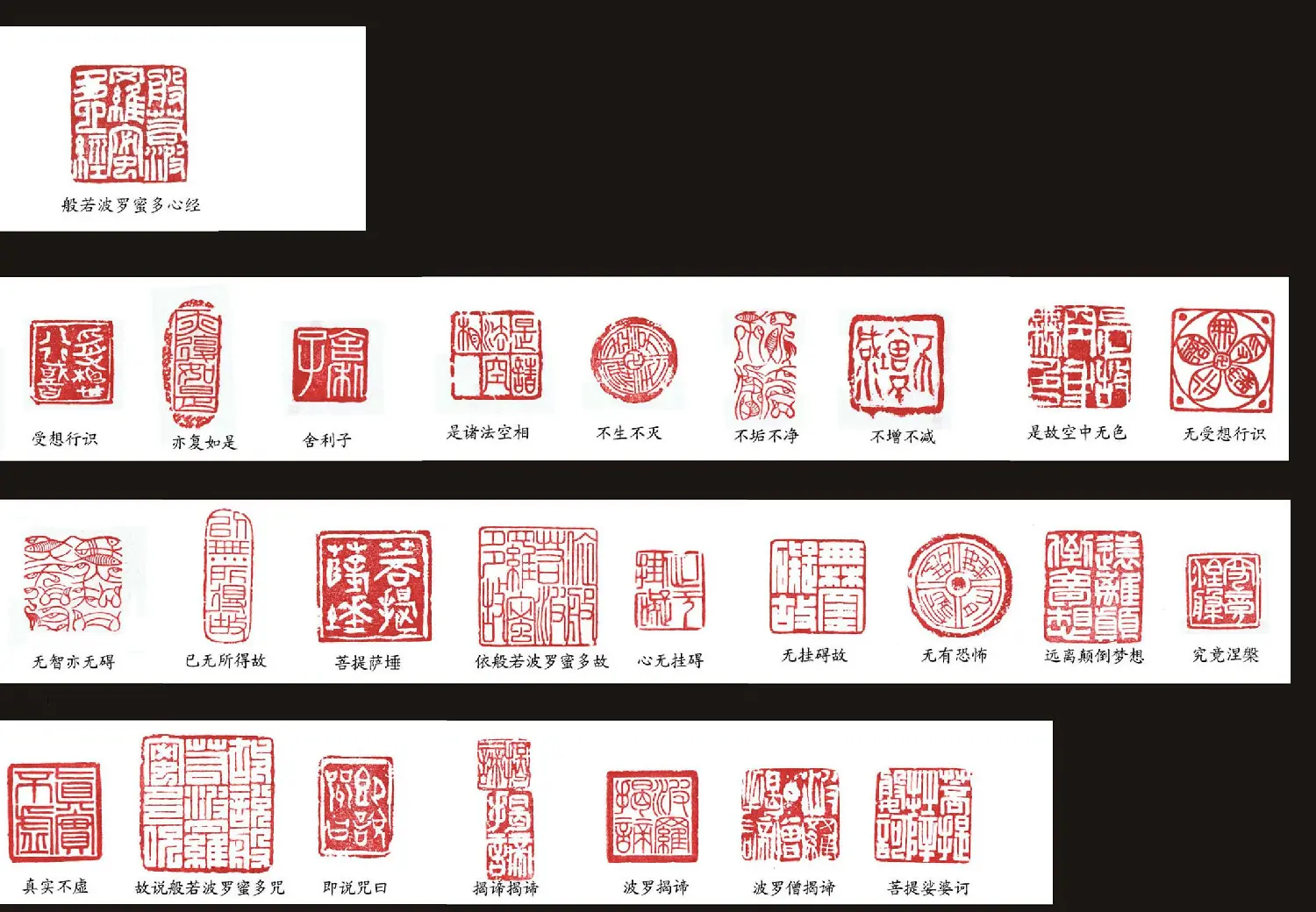 《般若波罗蜜多心经》篆刻欣赏(大图) | 书法心经字帖