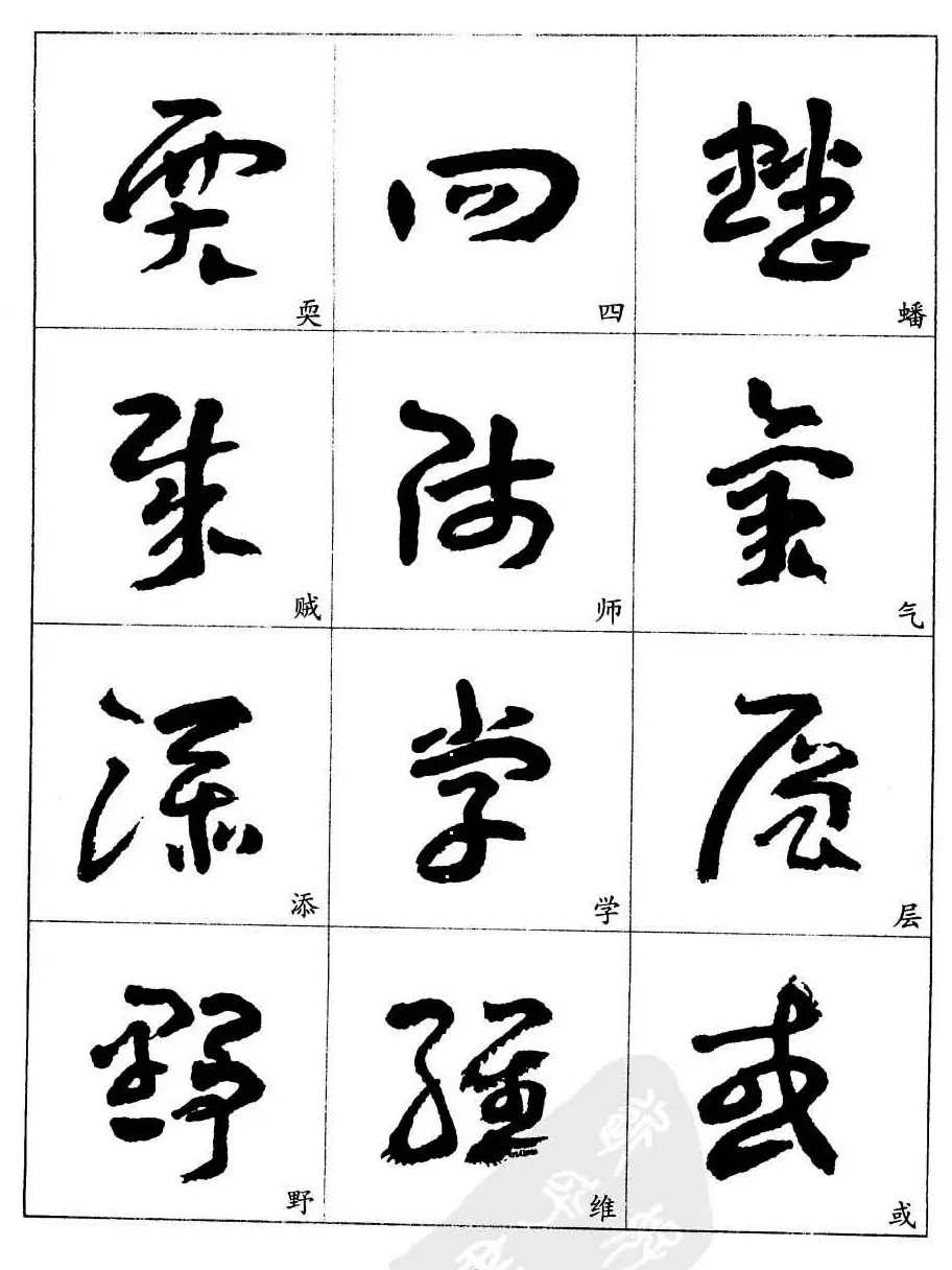 20世纪中国杰出书法家王蘧常章草字帖 | 软笔草书字帖