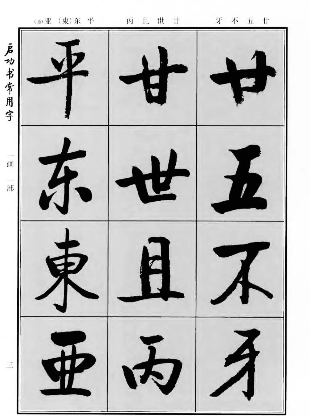 行楷书法字帖欣赏《启功书常用字》 | 毛笔行书字帖