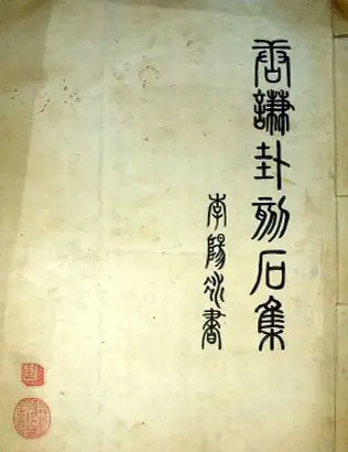 铁线篆书字帖《唐谦卦刻石集》 | 毛笔篆书字帖