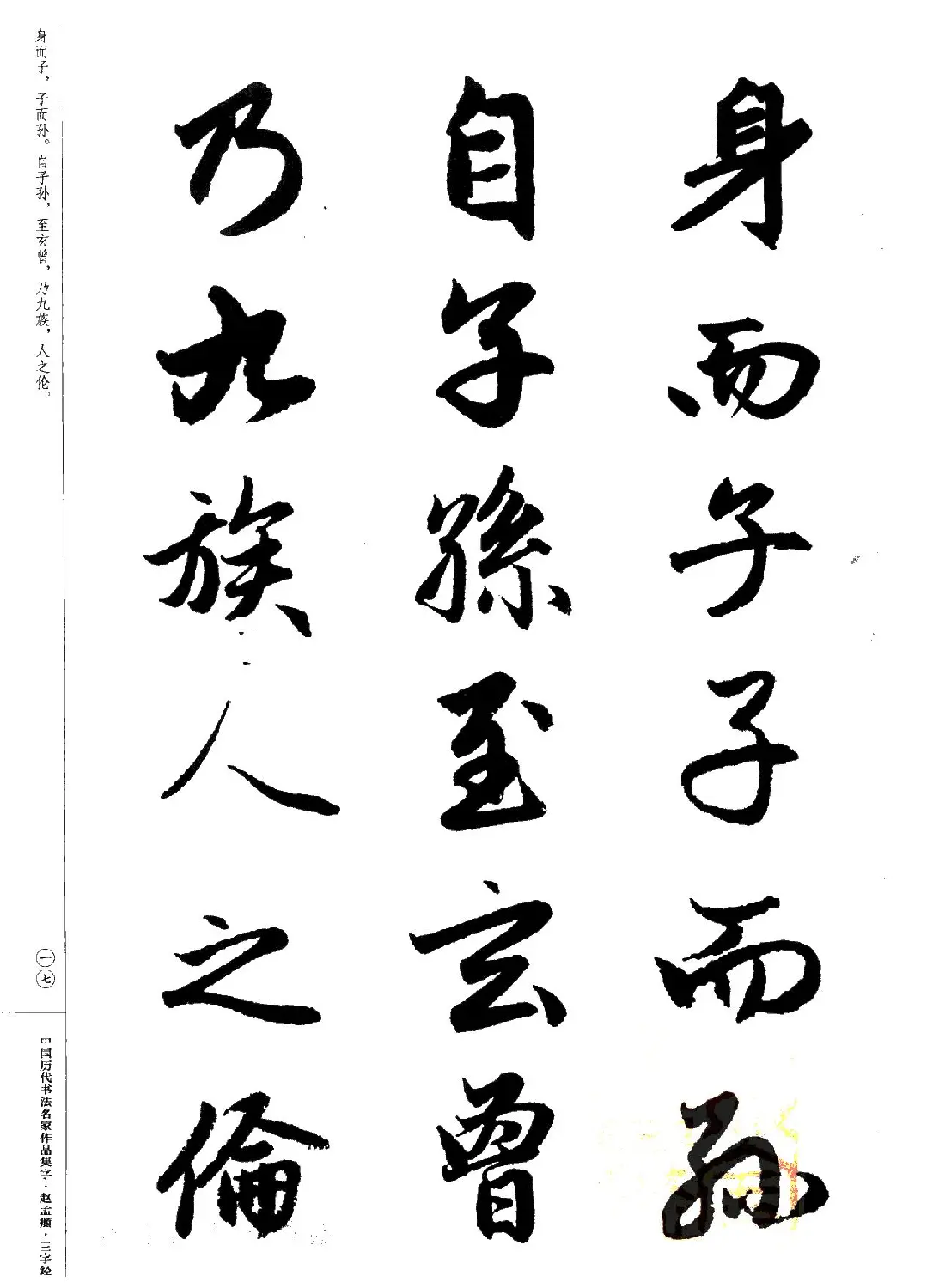 赵孟頫书法集字《三字经》 | 软笔行书字帖