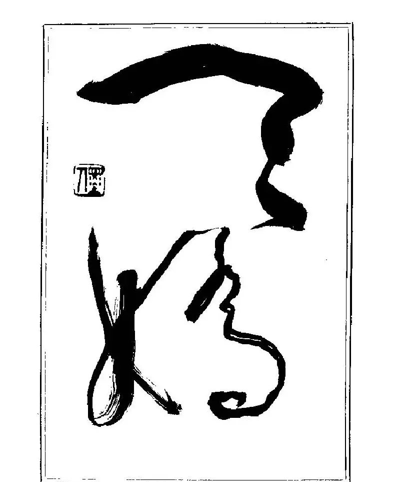 杨再春书法字帖大字版 | 软笔行书字帖
