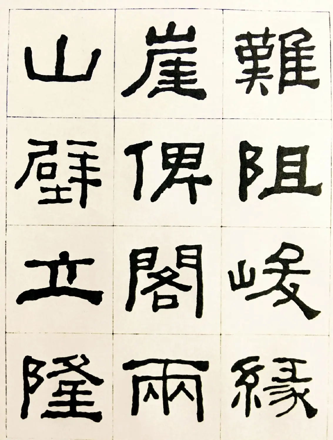 何绍基毛笔隶书字帖《临汉西狭颂》 | 软笔隶书字帖