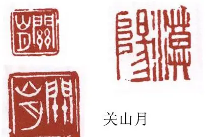 书画名家篆刻印章欣赏 | 篆刻作品欣赏