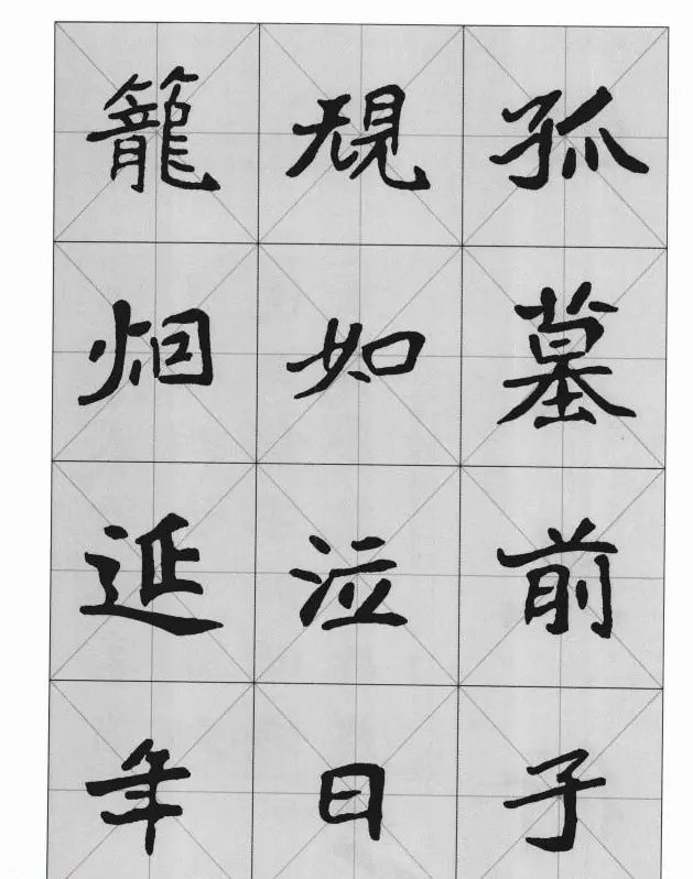 魏楷字帖《崔敬邕墓志集字版》 | 毛笔楷书字帖
