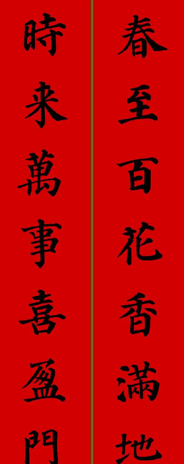 颜真卿楷书集字七言新年春联28副 | 名家书法作品精选