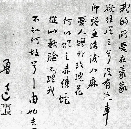 鲁迅书法作品欣赏 | 毛笔书法作品