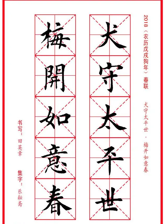 田英章楷书集字春联米字格版本 | 名家书法作品精选