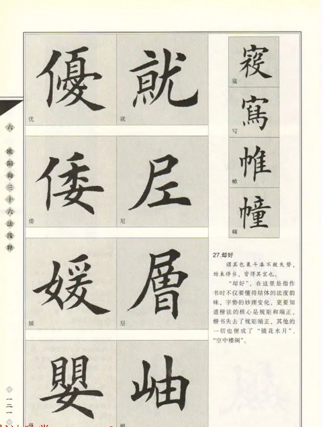 田英章书法专业教程《楷书要论－结构》 | 软笔楷书字帖