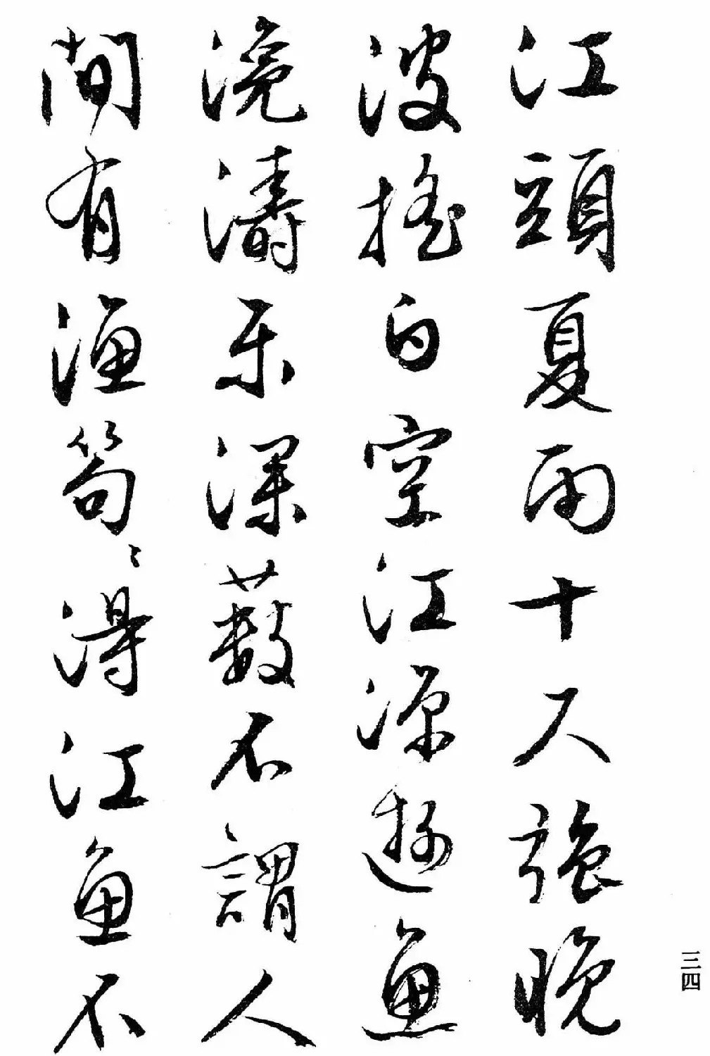 文徵明行书字帖欣赏《诗书墨迹》 | 毛笔行书字帖