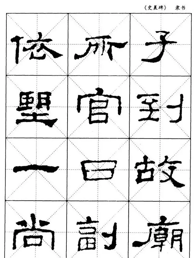 汉代隶书典范《史晨碑》选字帖 | 软笔隶书字帖