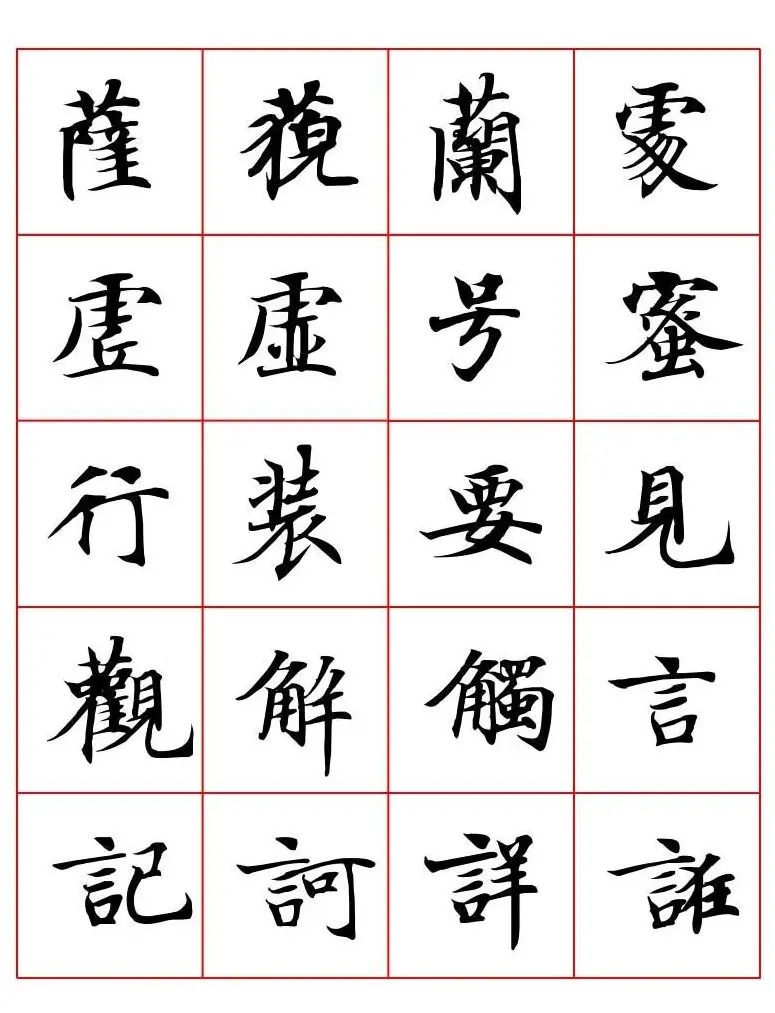 高清书法字帖欣赏《唐人写经楷书字汇》 | 毛笔楷书字帖