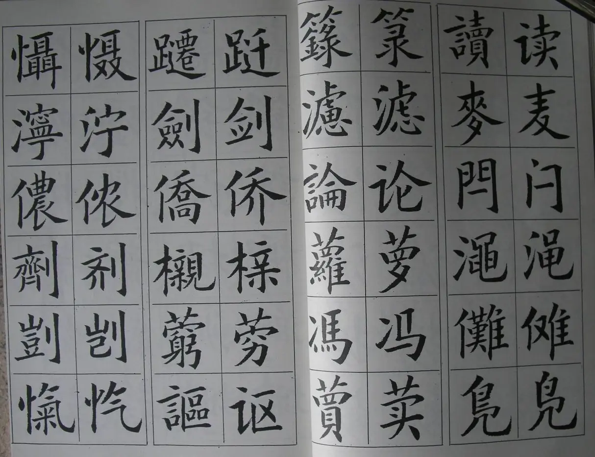 廖蕴玉字帖《简繁对照楷书字范》 | 软笔楷书字帖