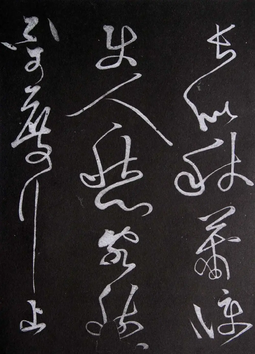 黄庭坚草书欣赏《李太白秋浦歌十五首并跋》 | 毛笔草书字帖