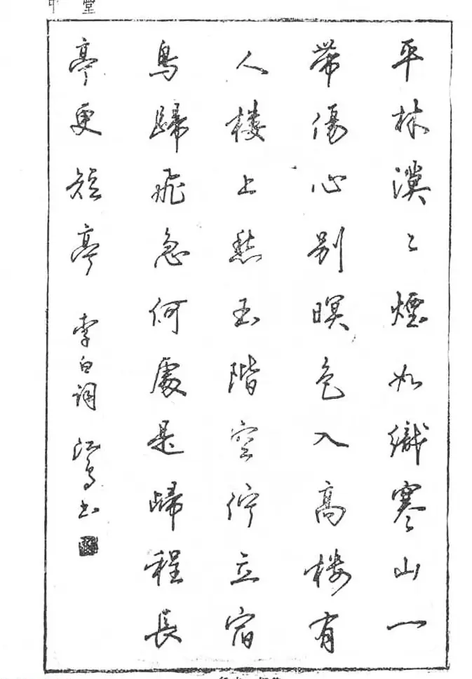 沈鸿根硬笔书法字帖《江鸟钢笔书法》 | 钢笔书法字帖