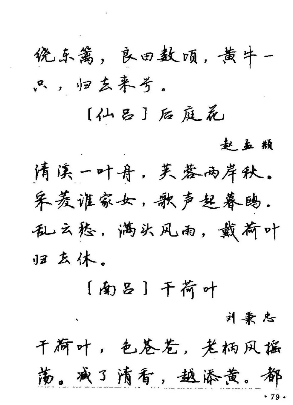 卢中南字帖欣赏《元曲名篇钢笔字帖》 | 钢笔书法字帖