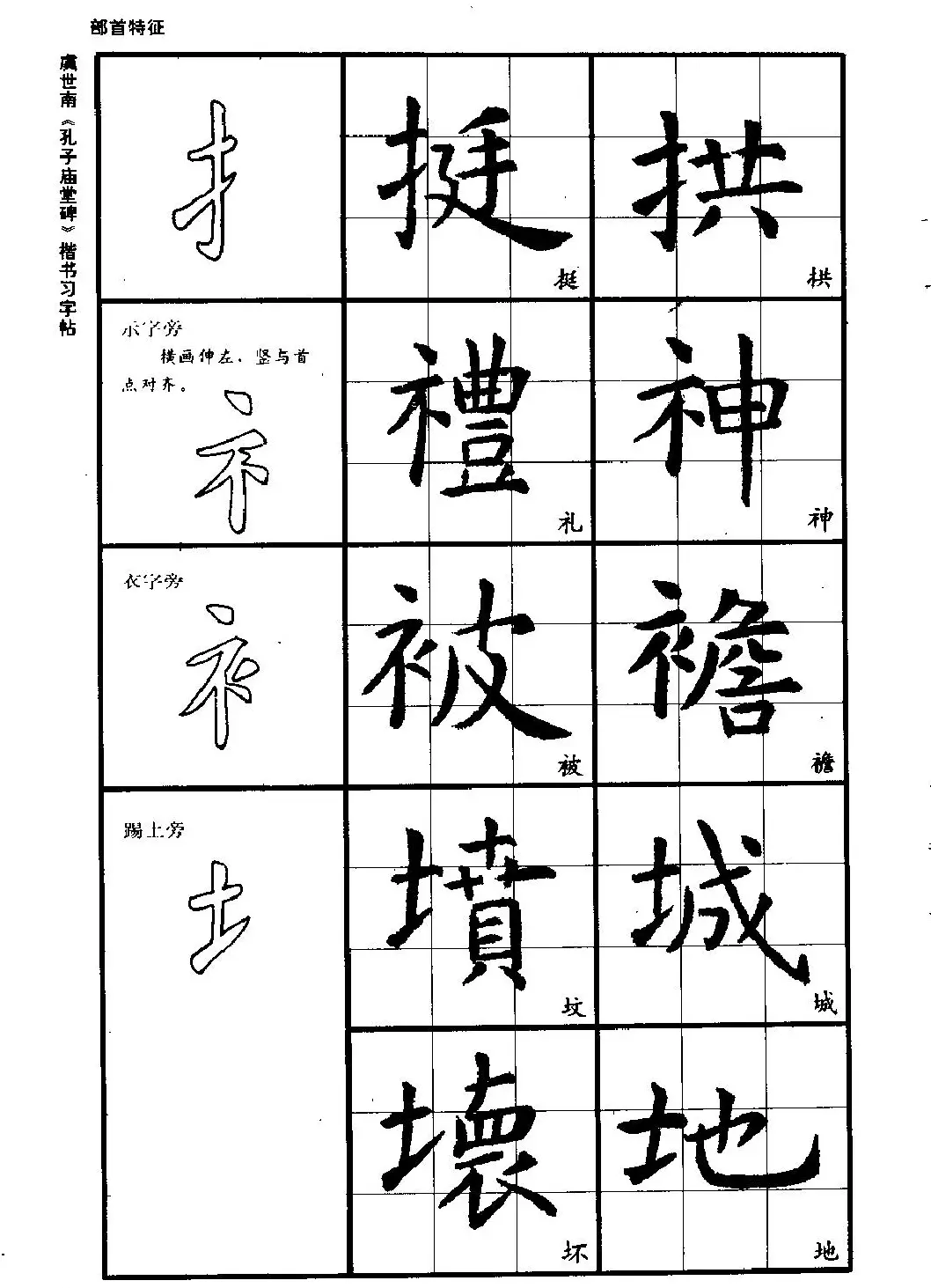 虞世南《孔子庙堂碑》楷书习字帖 | 毛笔楷书字帖