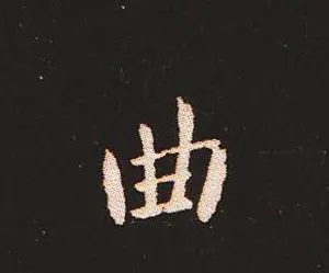 楷书艺术的鼻祖:钟繇《宣示表》单字帖 | 软笔楷书字帖