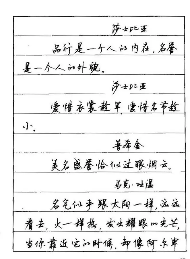 顾仲安钢笔行楷字帖文豪妙语 | 硬笔书法字帖