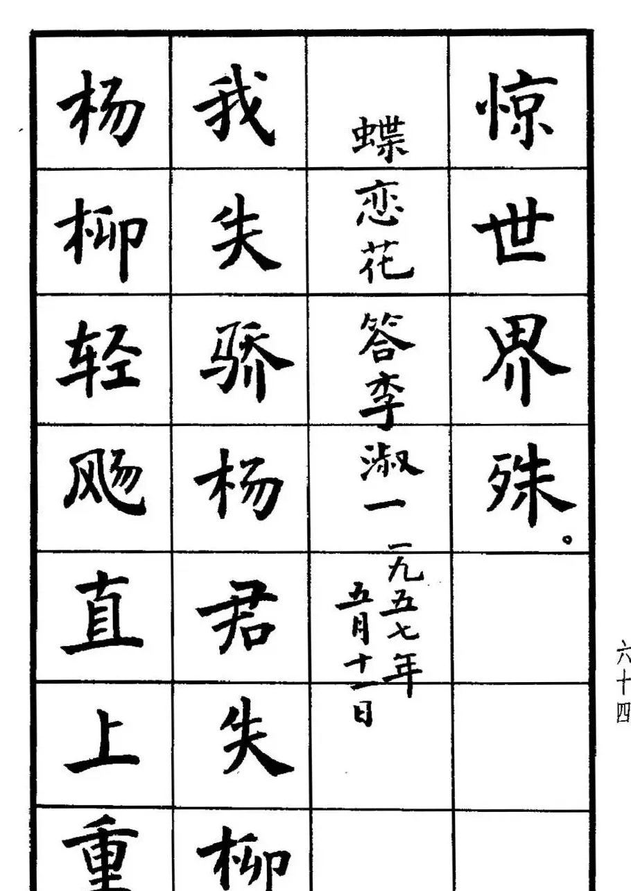 张瑞龄书毛泽东诗词简化字楷书字帖 | 软笔楷书字帖