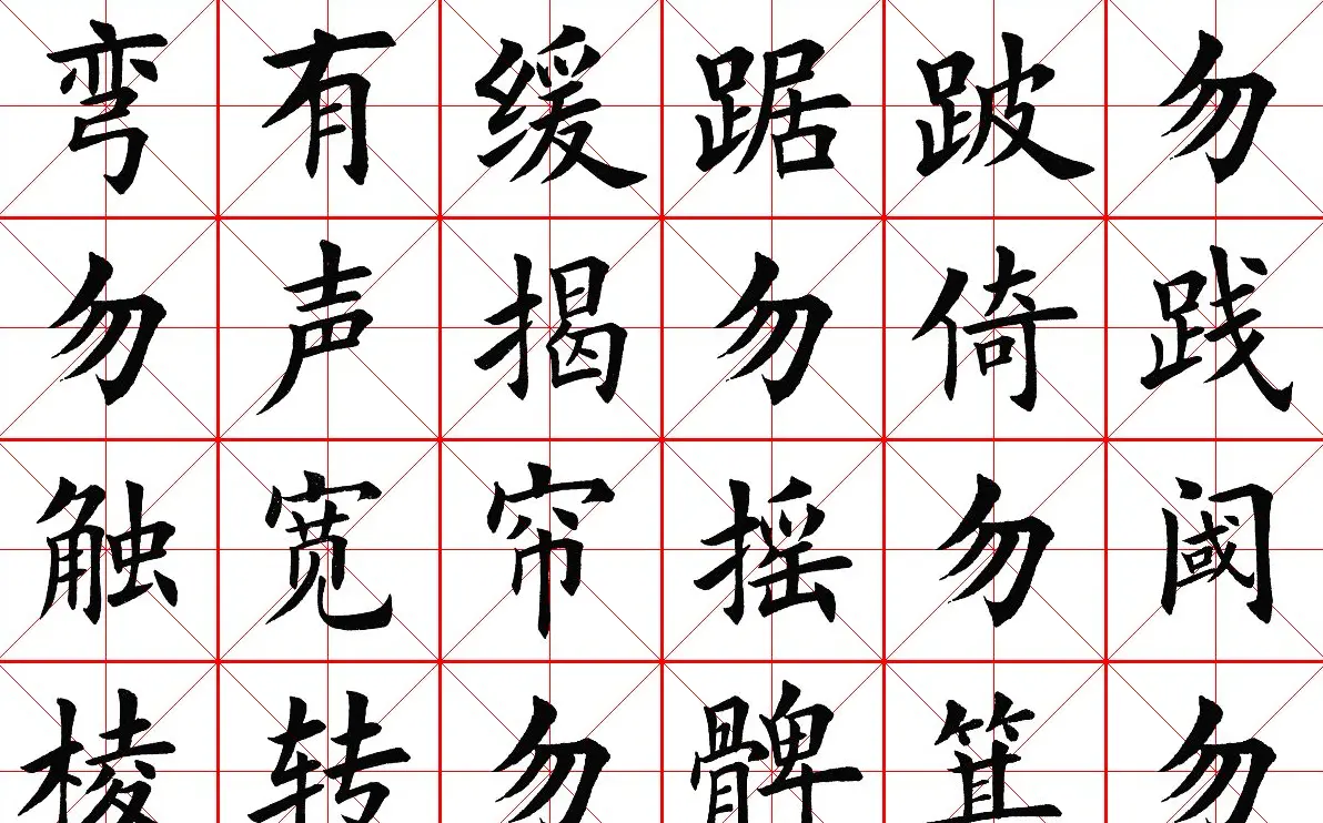 米字格楷书字帖《弟子规》 | 毛笔楷书字帖