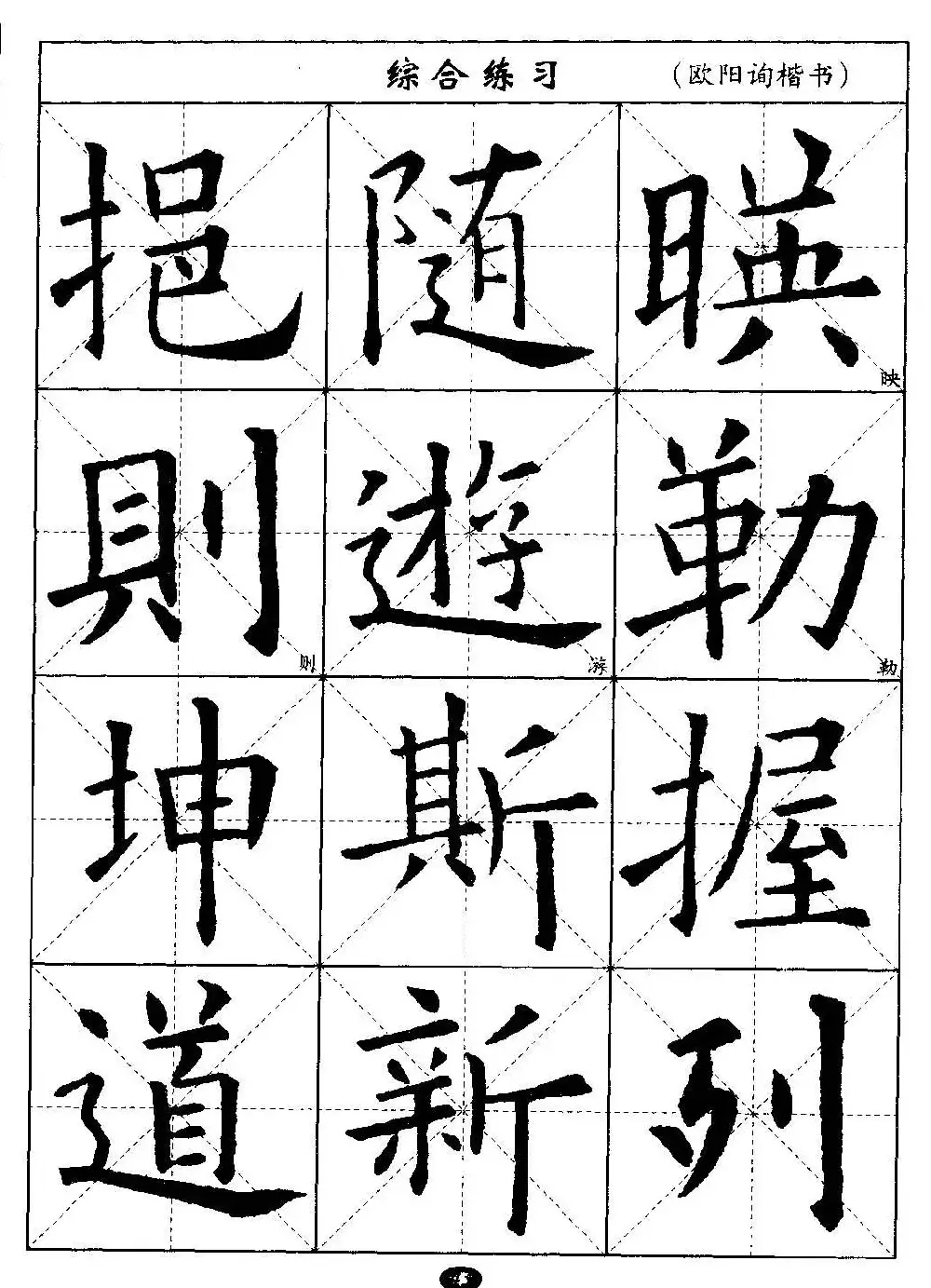 毛笔字帖大全--通用教程：欧阳询楷书 | 毛笔楷书字帖