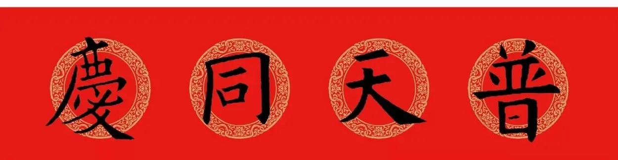 欧阳询楷书集字春联(五言+七言+横批) | 书法名家作品欣赏