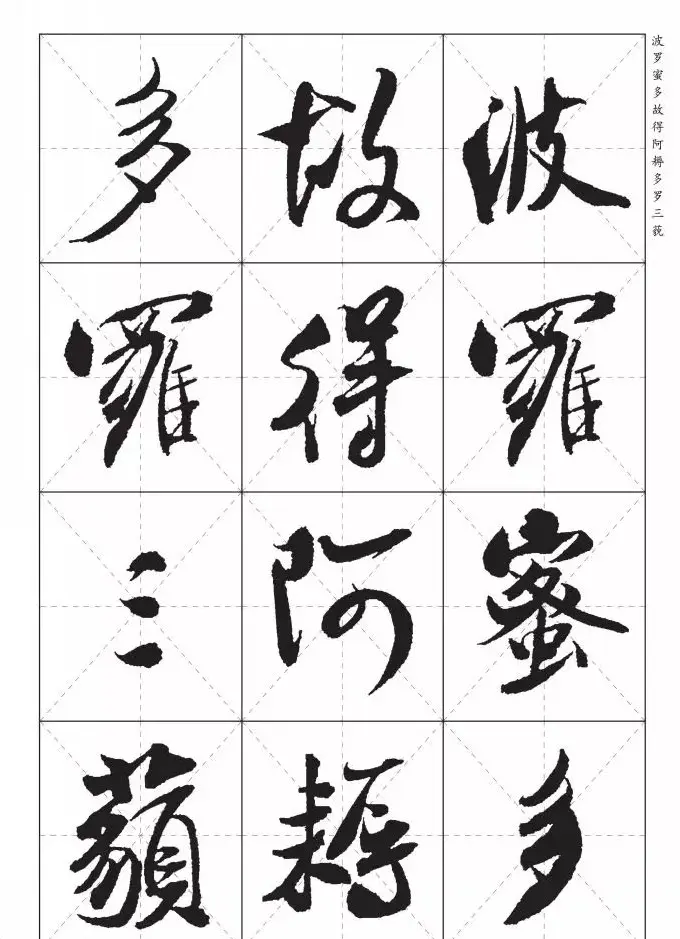 米芾行书集字《心经》田字格版 | 心经书法作品