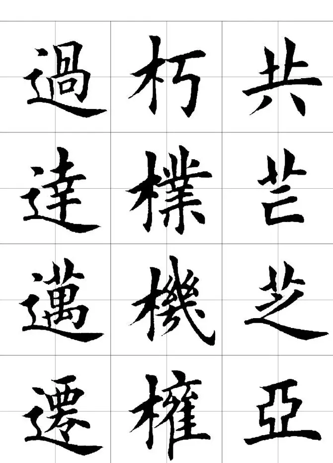 楷书临习字范（繁体版） | 软笔楷书字帖
