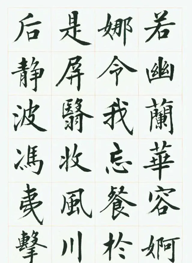 刘小晴毛笔行楷字帖《洛神赋》 | 毛笔楷书字帖