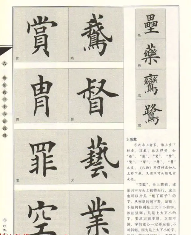 田英章书法专业教程《楷书要论－结构》 | 软笔楷书字帖