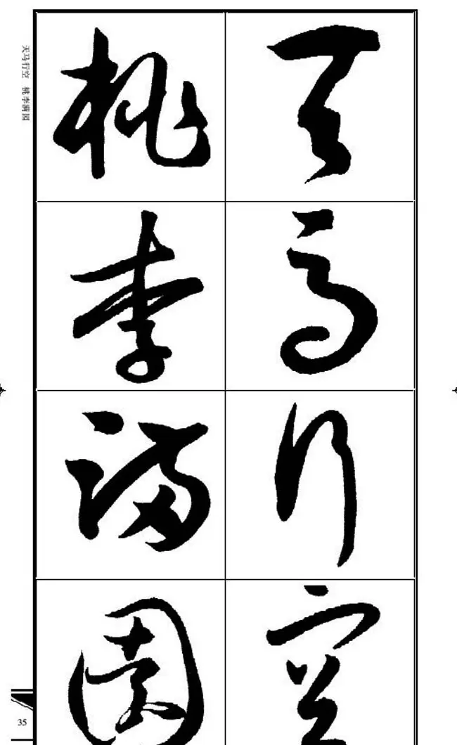 名碑名帖速成集孙过庭书谱字帖·锦言精华 | 毛笔草书字帖