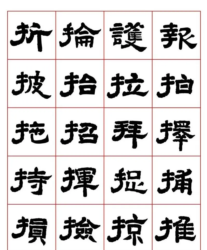 唐隶书法字帖欣赏《唐人写经隶书字汇》 | 毛笔隶书字帖