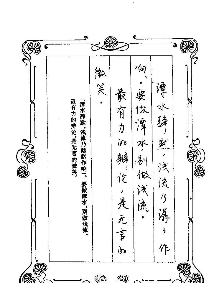 赵忱硬笔书法字帖《罗兰小语钢笔书法》 | 钢笔书法字帖