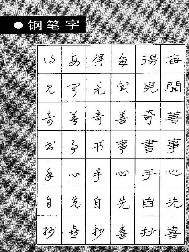 段成桂古今名联铅笔圆珠笔钢笔三体字帖 | 钢笔书法字帖